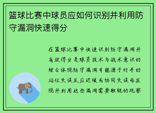 篮球比赛中球员应如何识别并利用防守漏洞快速得分