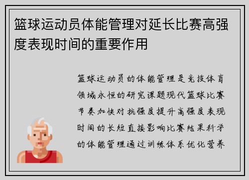 篮球运动员体能管理对延长比赛高强度表现时间的重要作用