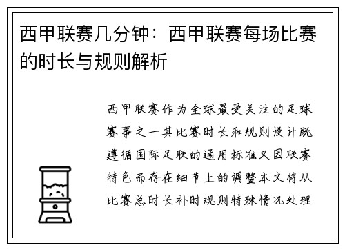 西甲联赛几分钟：西甲联赛每场比赛的时长与规则解析